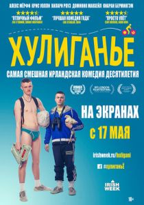 Хулиганьё 2016
