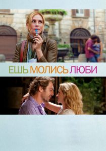 Ешь, молись, люби 2010