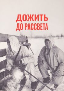 Дожить до рассвета 1975