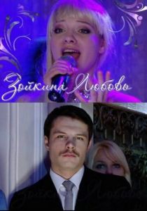 Зойкина любовь 2011
