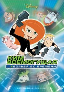 Ким Всемогущая: Борьба во времени 2003
