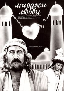 Миражи любви 1987