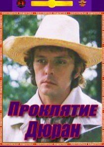 Проклятие Дюран 1993