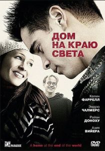 Дом на краю света 2004