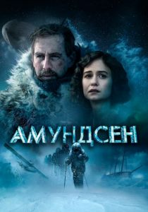 Амундсен 2019