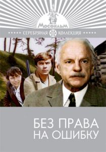 Без права на ошибку 1975