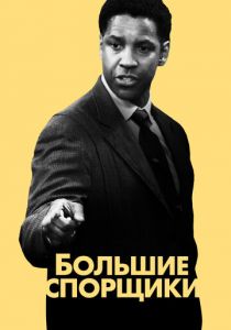 Большие спорщики 2007