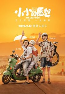 Последнее желание 2019