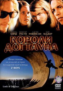Короли Догтауна 2005