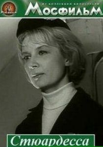 Стюардесса 1967