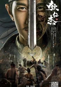 Детектив Ди и хитрый красноглазый 2021