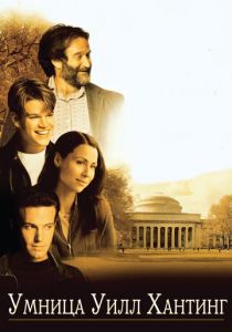 Умница Уилл Хантинг 1997