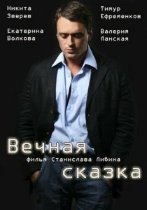 Вечная сказка 2013