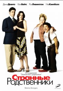Странные родственники 2005