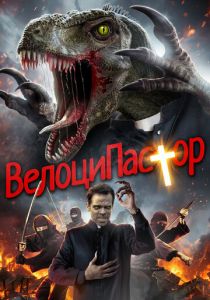 ВелоциПастор 2018