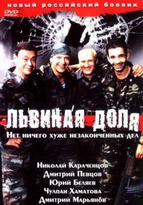 Львиная доля 2001