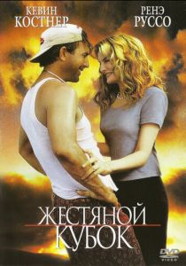 Жестяной кубок 1996