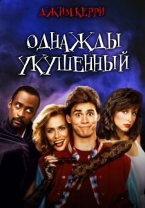Однажды укушенный 1985