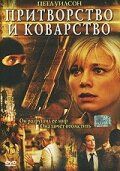 Притворство и коварство 2004