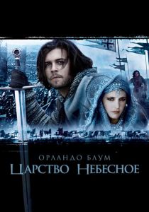 Царство небесное 2005