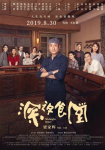 Полночная закусочная 2019