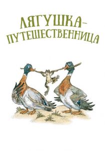 Лягушка-путешественница 1965