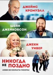 Никогда не поздно 2020