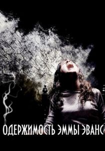 Одержимость Эммы Эванс 2010