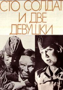 Сто солдат и две девушки 1989