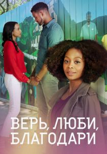 Верь, люби, благодари 2021