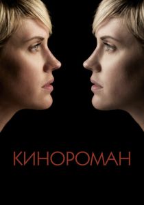 Кинороман 2013