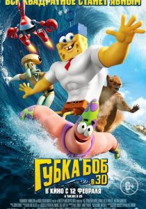 Губка Боб в 3D 2015