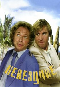 Невезучие 1981