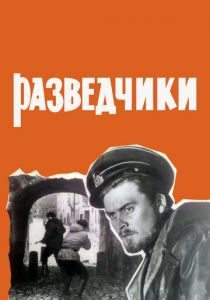 Разведчики 1968