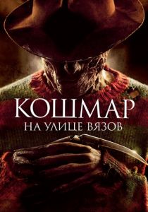 Кошмар на улице Вязов 2010