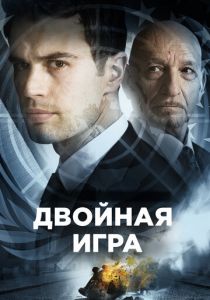 Двойная игра 2016