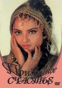 Призрачное счастье 1981