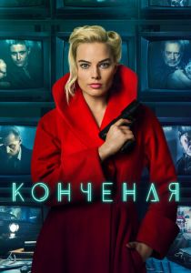 Конченая 2017