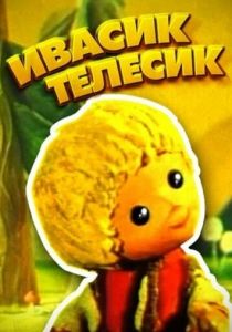 Ивасик-телесик 1968