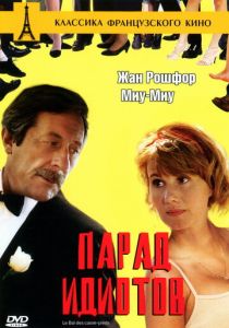 Парад идиотов 1992
