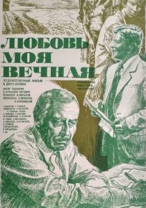 Любовь моя вечная 1981