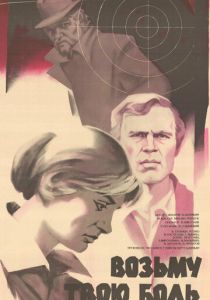 Возьму твою боль 1980