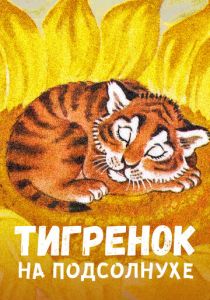 Тигренок на подсолнухе 1981