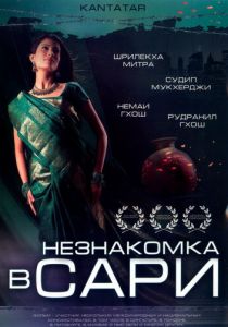 Незнакомка в сари 2005