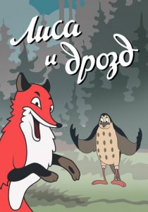 Лиса и Дрозд 1946