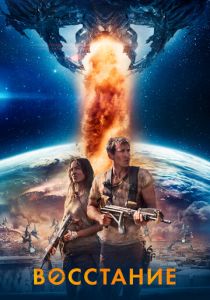 Восстание 2017