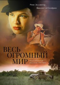 Весь огромный мир 1996