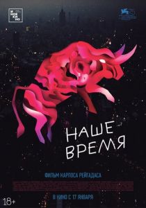 Наше время 2018