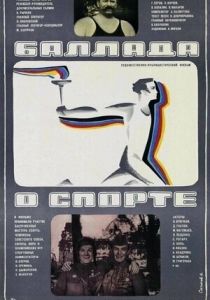 Баллада о спорте 1979