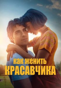 Как женить красавчика 2020